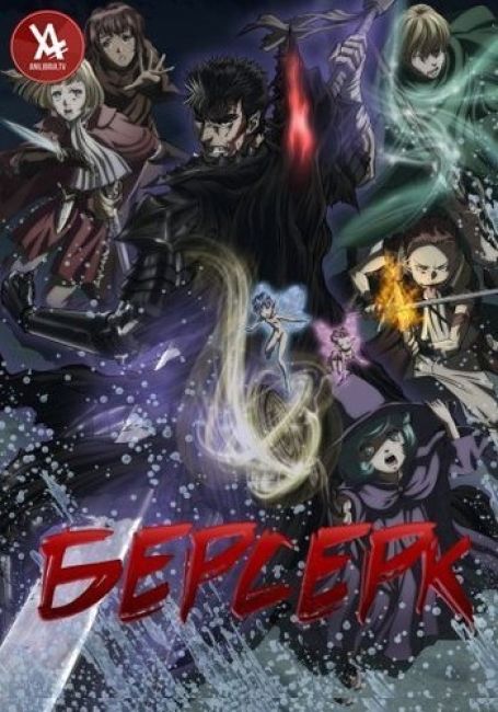 Berserk (2017)