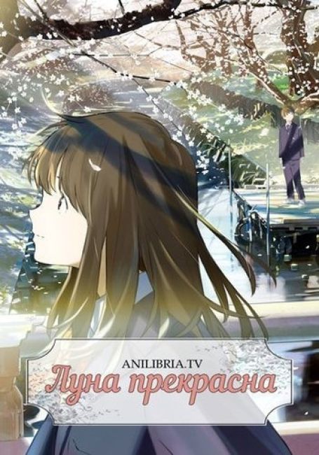 Tsuki ga Kirei