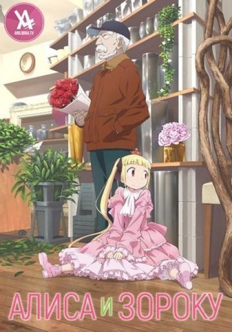 Alice to Zoroku