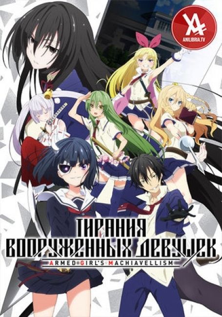 Busou Shoujo Machiavellianism