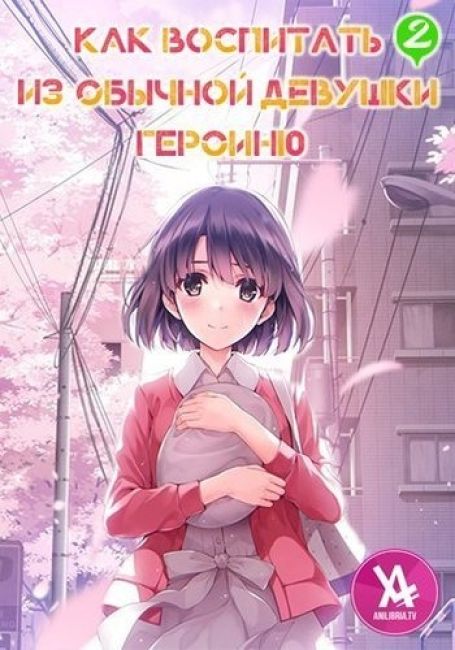 Saenai Heroine no Sodatekata ♭