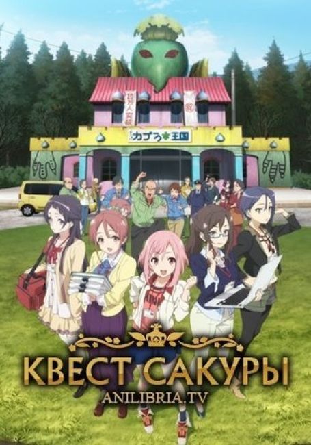 Sakura Quest