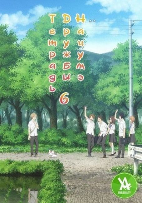 Natsume Yuujinchou Roku