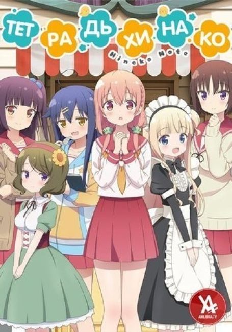 Hinako Note