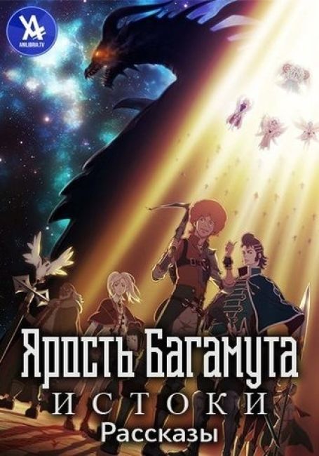 Shingeki no Bahamut: Genesis - Short Story