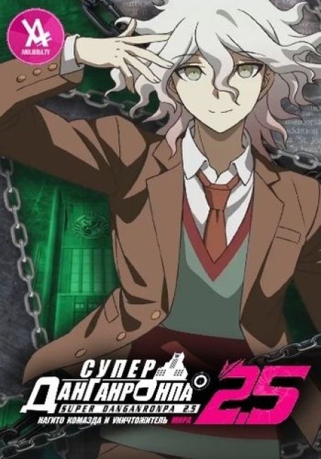 Super Danganronpa 2.5: Komaeda Nagito to Sekai no Hakaimono