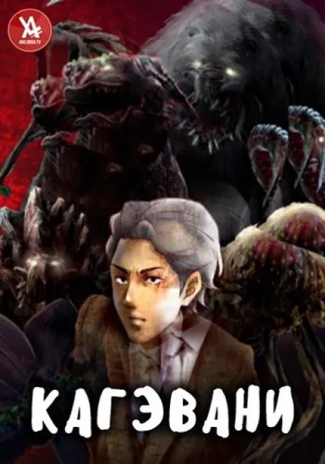 Обложка: Кагэвани