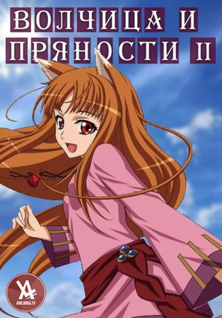 Spice and Wolf II