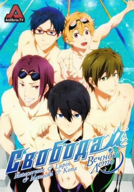 Free! Eternal Summer