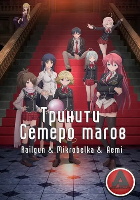 Обложка: Тринити: Семеро магов