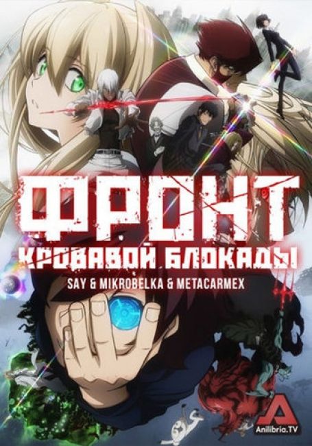 Фронт кровавой блокады