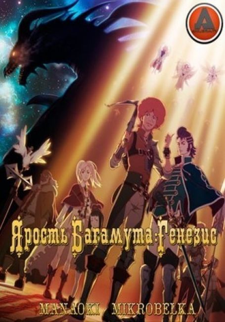 Shingeki no Bahamut: Genesis