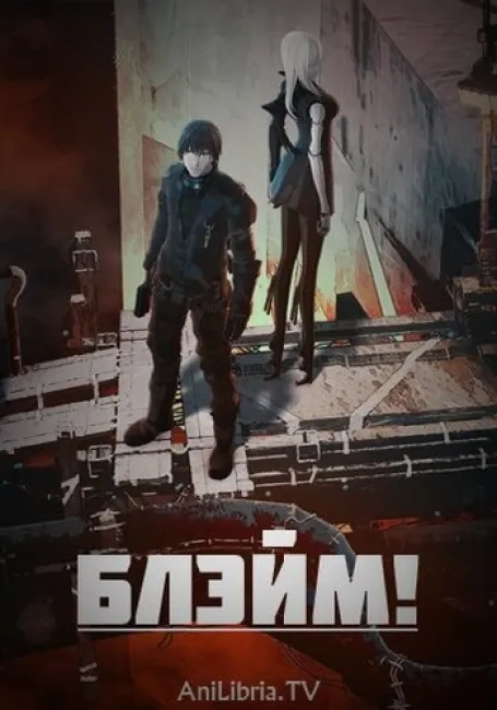 Обложка: Блэйм