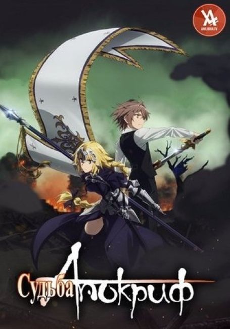 Fate/Apocrypha