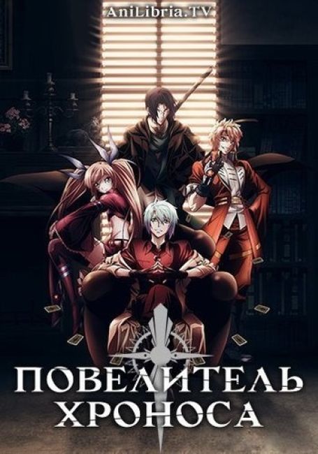 Jikan no Shihaisha