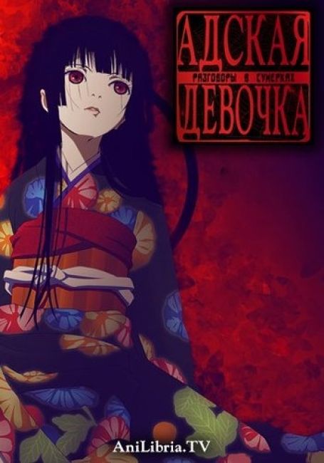 Jigoku Shoujo: Yoi no Togi