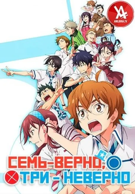 Обложка: Семь — верно, три — неверно