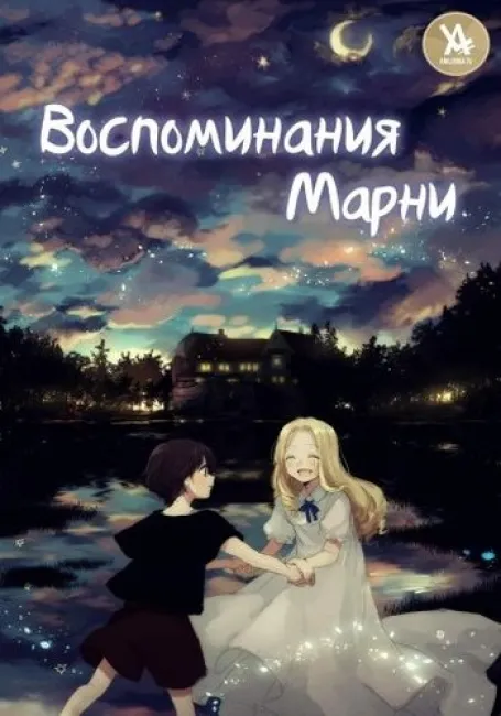 Обложка: Воспоминания Марни