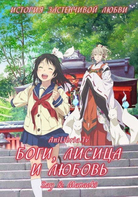 Inari, Konkon, Koi Iroha