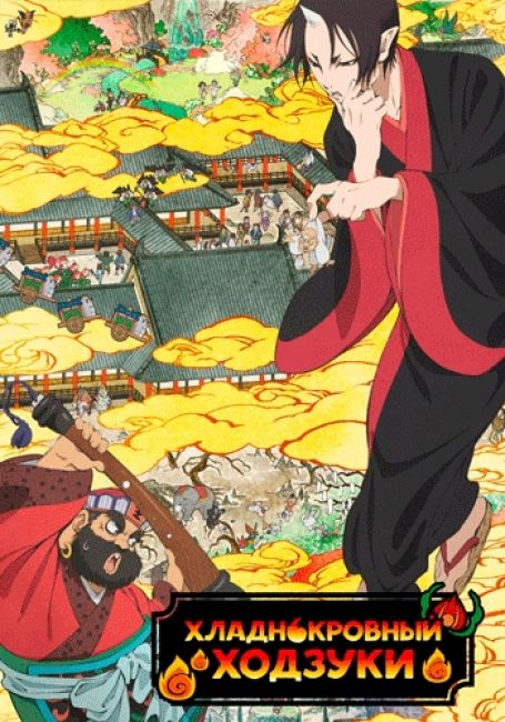 Hoozuki no Reitetsu
