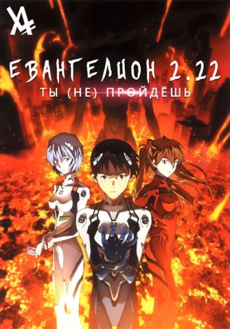 Евангелион: 2.22 Ты (не) пройдёшь