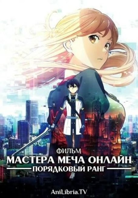 Мастера Меча Онлайн: Порядковый ранг