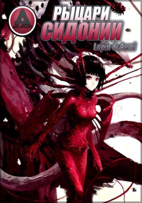 Sidonia no Kishi
