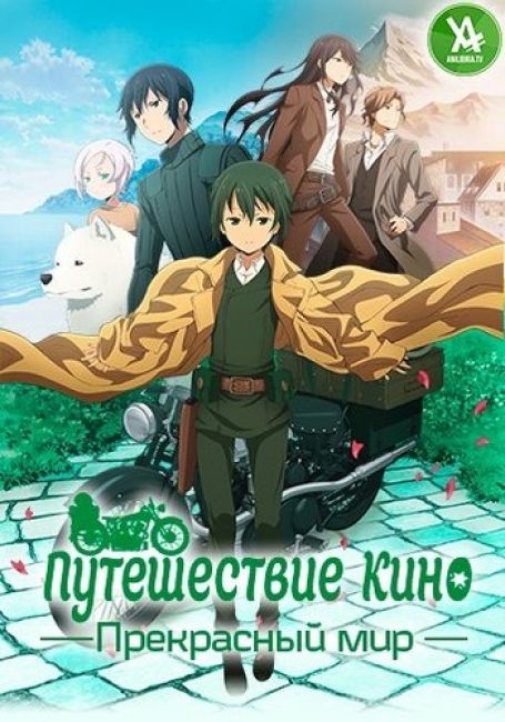Kino no Tabi: The Beautiful World - The Animated Series