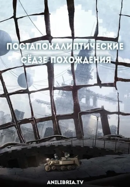 Обложка: Постапокалиптические сёдзе-похождения