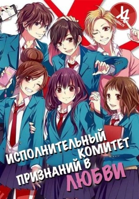 Zutto Mae kara Suki deshita.: Kokuhaku Jikkou Iinkai