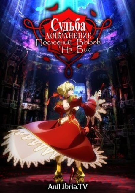 Fate/Extra Last Encore