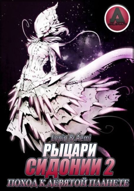 Sidonia no Kishi: Daikyuu Wakusei Seneki