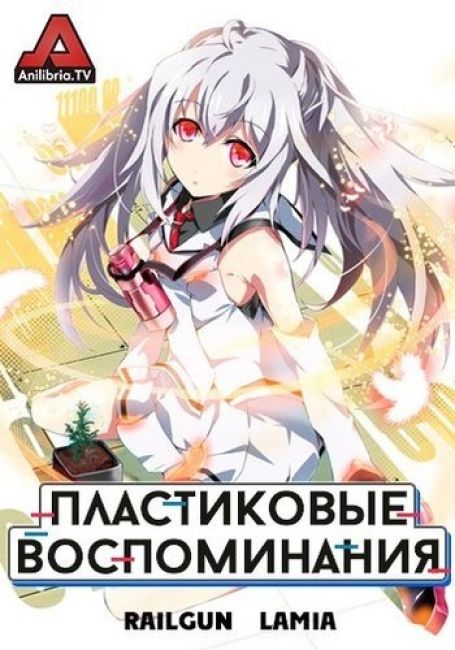 Пластиковые воспоминания
