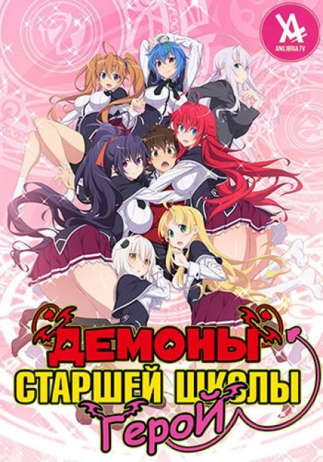 High School DxD Hero