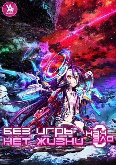 No Game No Life: Zero