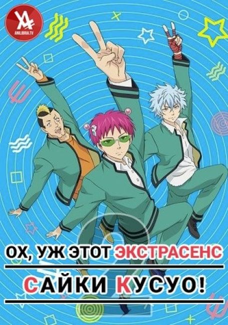 Ох, уж этот экстрасенс Сайки Кусуо! 2