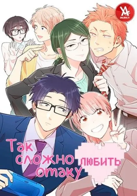 Обложка: Так сложно любить отаку