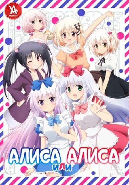 Alice or Alice