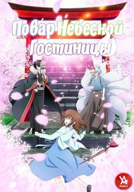 Kakuriyo no Yadomeshi