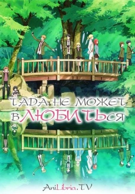 Tada-kun wa Koi wo Shinai