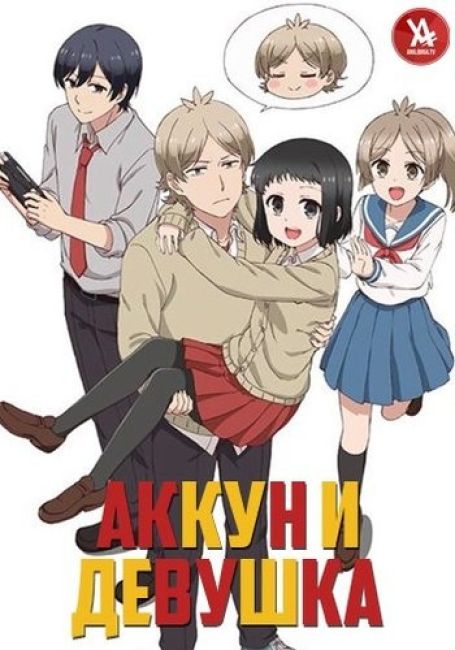 Akkun to Kanojo