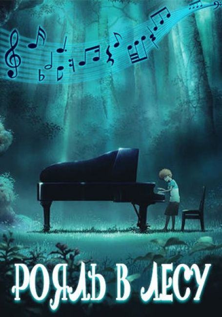 Piano no Mori