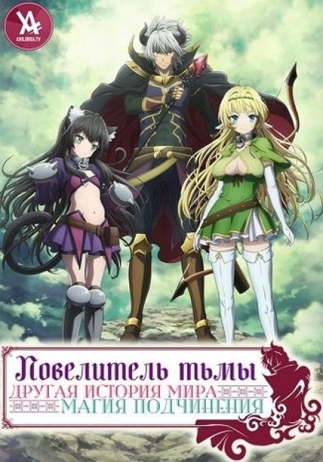 Повелитель тьмы: Другая история мира — Магия подчинения