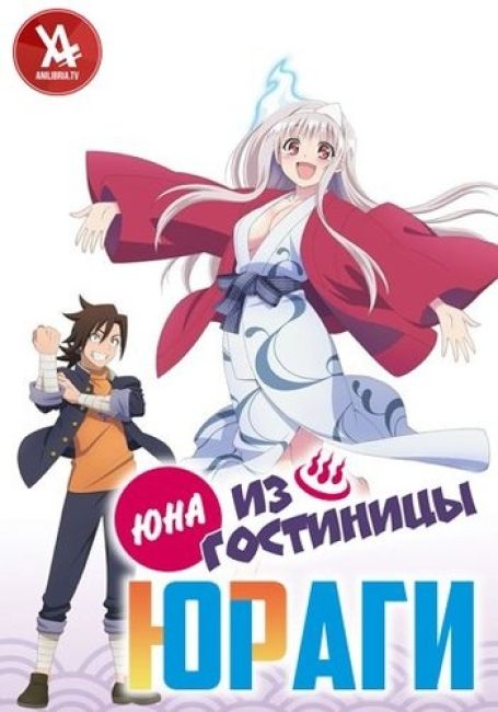 Yuragi-sou no Yuuna-san OVA