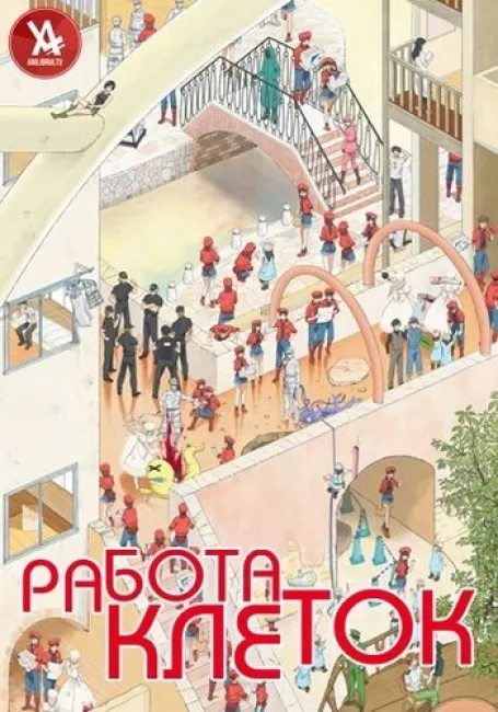 Обложка: Работа клеток