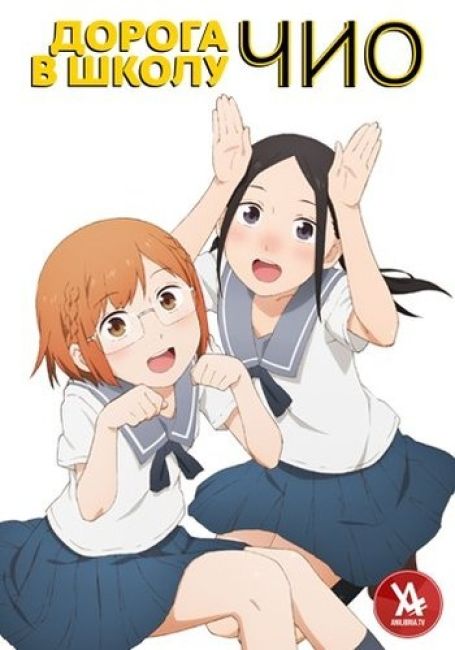 Chio-chan no Tsuugakuro