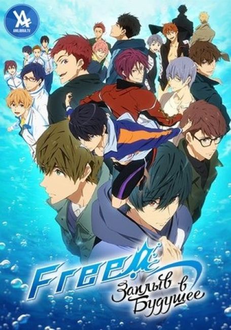 Free!: Dive to the Future
