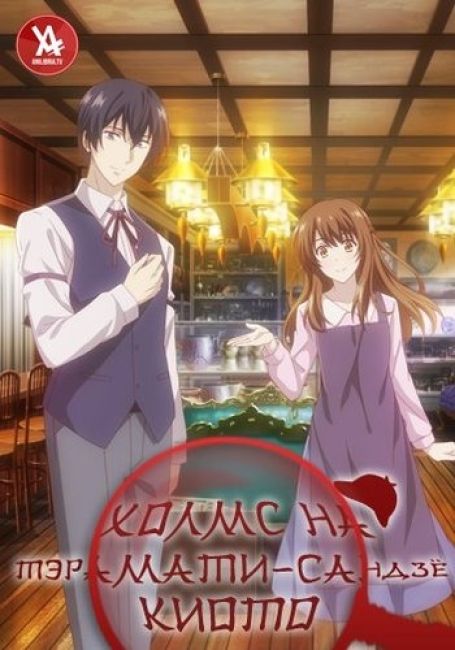 Kyoto Teramachi Sanjou no Holmes