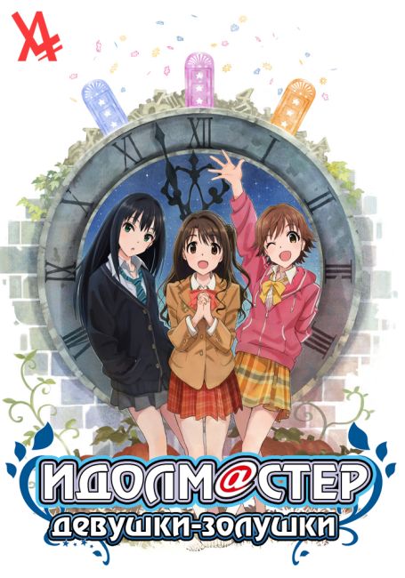 The iDOLMASTER Cinderella Girls