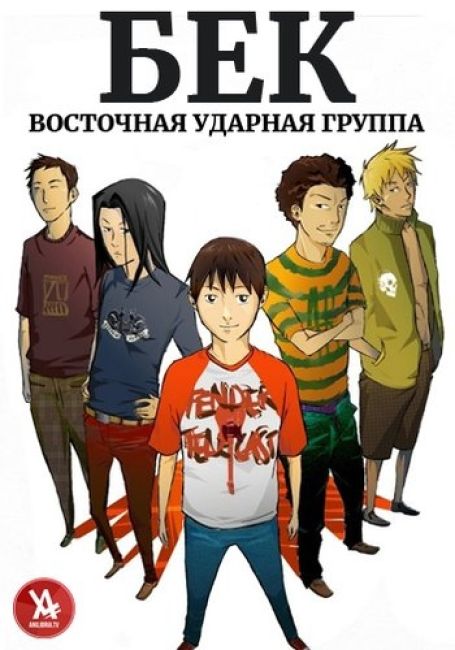 Beck: Mongolian Chop Squad